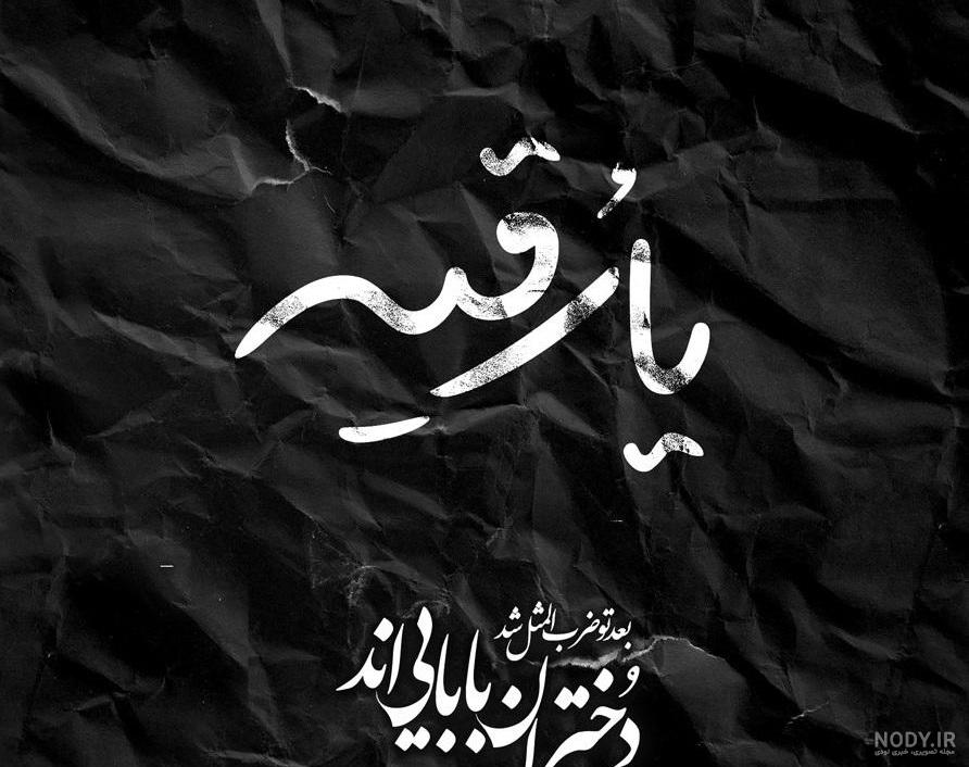 پوستر حضرت رقیه 1451770