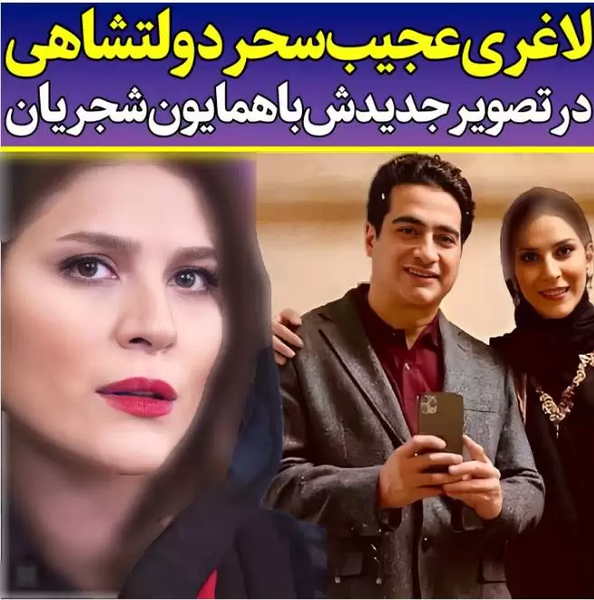 ابراز علاقه سحر دولتشاهی به همایون شجریان(+عکس) - عصر خبر ابراز علاقه سحر دولتشاهی به همایون شجریان(+عکس) - عصر خبر