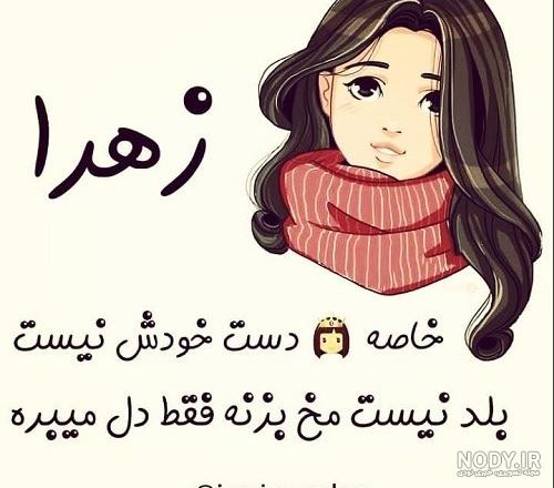 استیکر عکس اسم زهرا فانتزی استیکر عکس اسم زهرا فانتزی