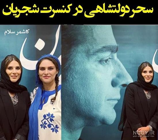 اولین عکس از سحر دولتشاهی بعد از اعتراف همایون شجریان به ازدواجشان! اولین عکس از سحر دولتشاهی بعد از اعتراف همایون شجریان به ازدواجشان!