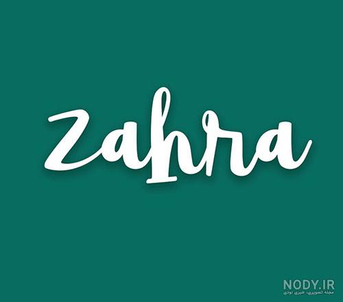 بیش از 20 مدل نمونه طرح برای پلاک اسم زهرا فارسی و انگلیسی بیش از 20 مدل نمونه طرح برای پلاک اسم زهرا فارسی و انگلیسی