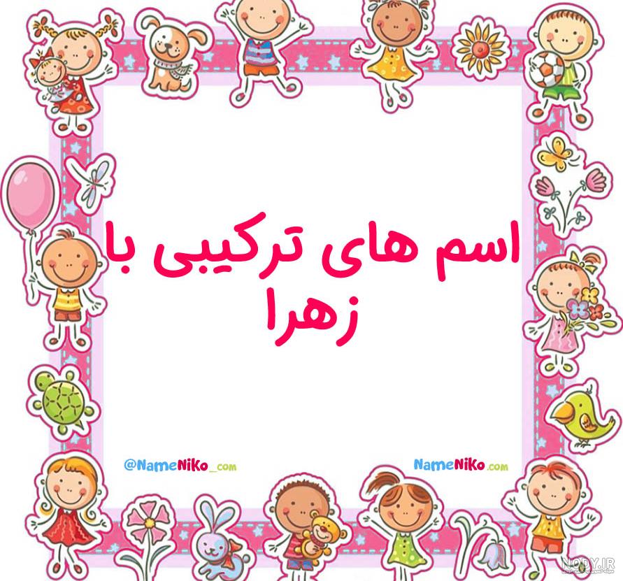 جدیدترین عکس نوشته های اسم زهرا برای پروفایل - تــــــــوپ تـــــــــاپ جدیدترین عکس نوشته های اسم زهرا برای پروفایل - تــــــــوپ تـــــــــاپ