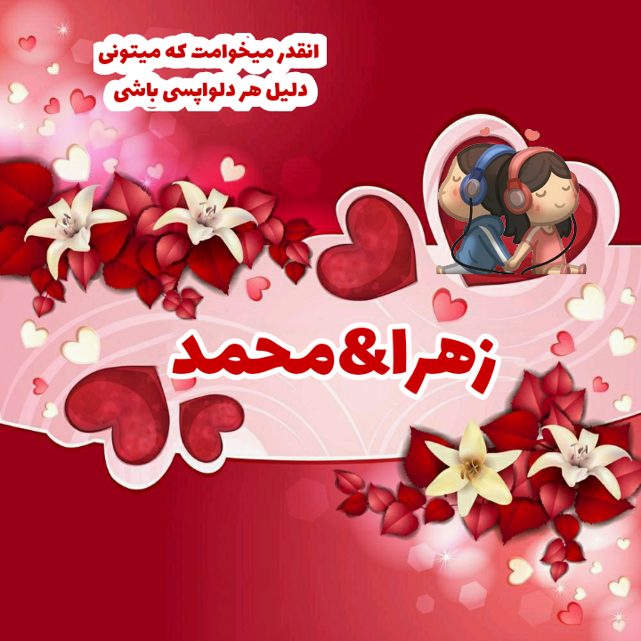 دانلود استیکر دو نفره عاشقانه محمد و زهرا برای تلگرام :: دانلود استیکر تلگرام | استیکر عاشقانه اسم | عکس پروفایل دانلود استیکر دو نفره عاشقانه محمد و زهرا برای تلگرام :: دانلود استیکر تلگرام | استیکر عاشقانه اسم | عکس پروفایل