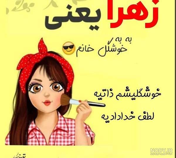 درخواستی اسم زهرا - عکس ویسگون درخواستی اسم زهرا - عکس ویسگون