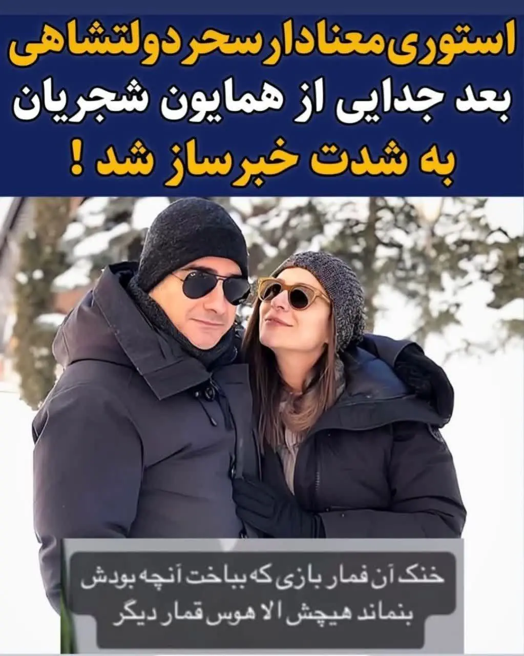 عاشقانه زیبای همایون شجریان و سحر دولتشاهی! | ازدواج سحر و همایون علنی شد عاشقانه زیبای همایون شجریان و سحر دولتشاهی! | ازدواج سحر و همایون علنی شد