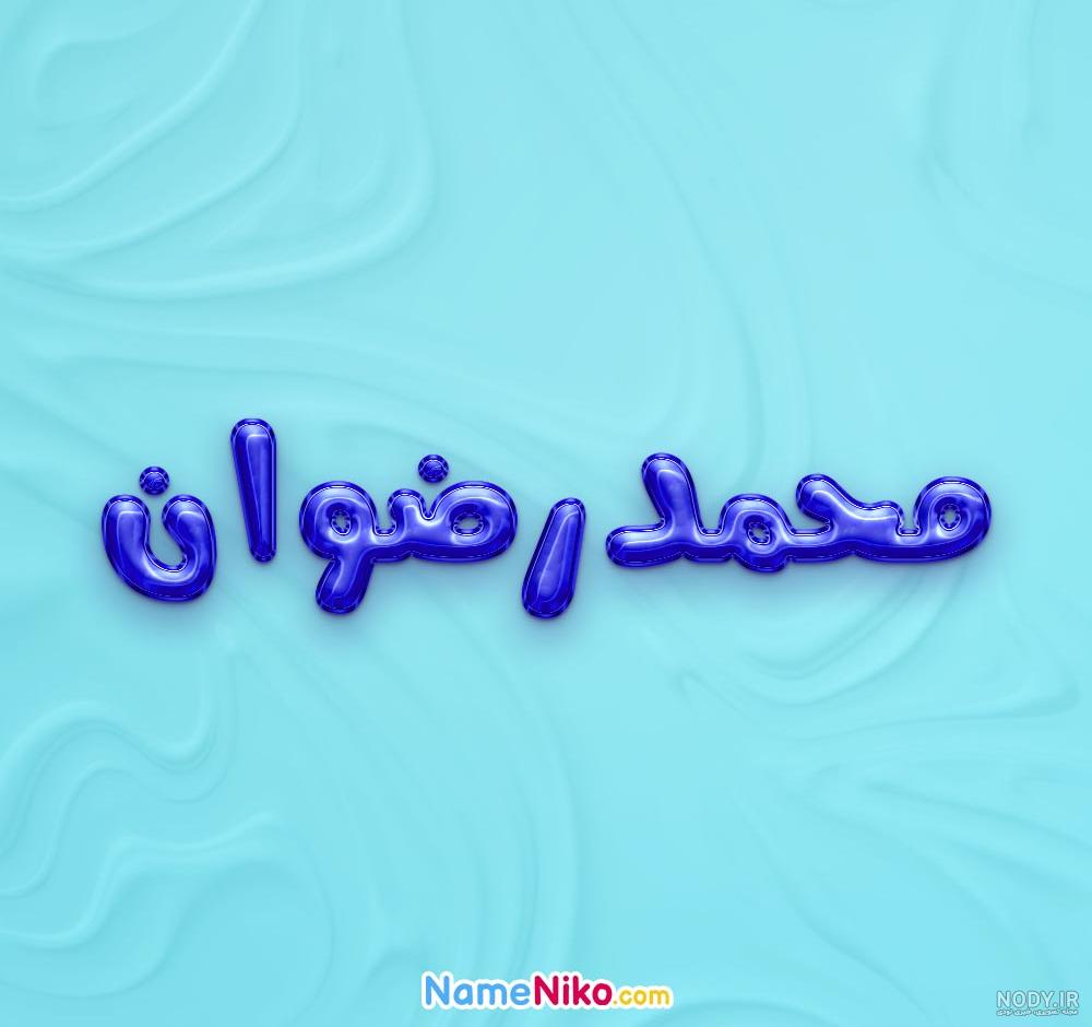 عکس اسم رضوانه