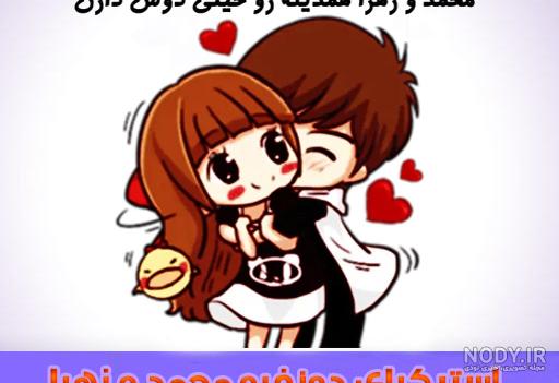 عکس اسم زهرا و محمد