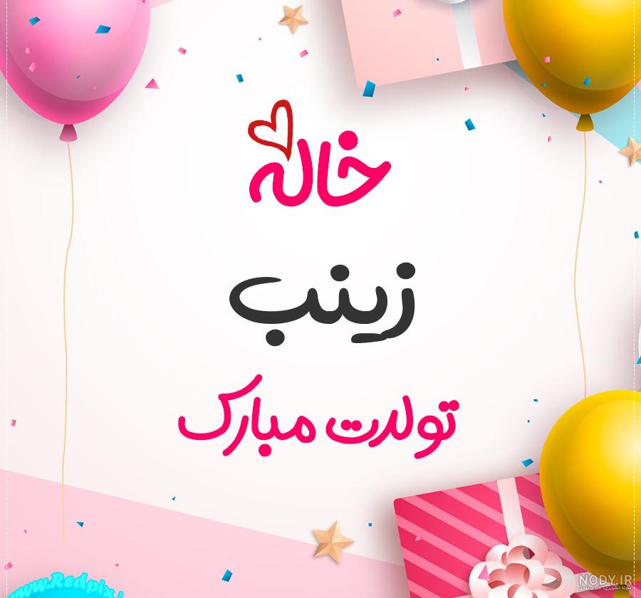 عکس برای تولد زینب