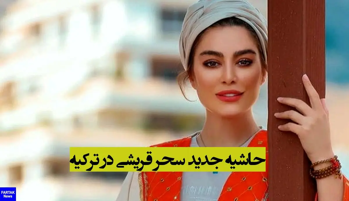 عکس بی حجاب سحرقریشی که حاشیه ساز شده به همراه فیلمش در ترکیه- بازیگرنیوز