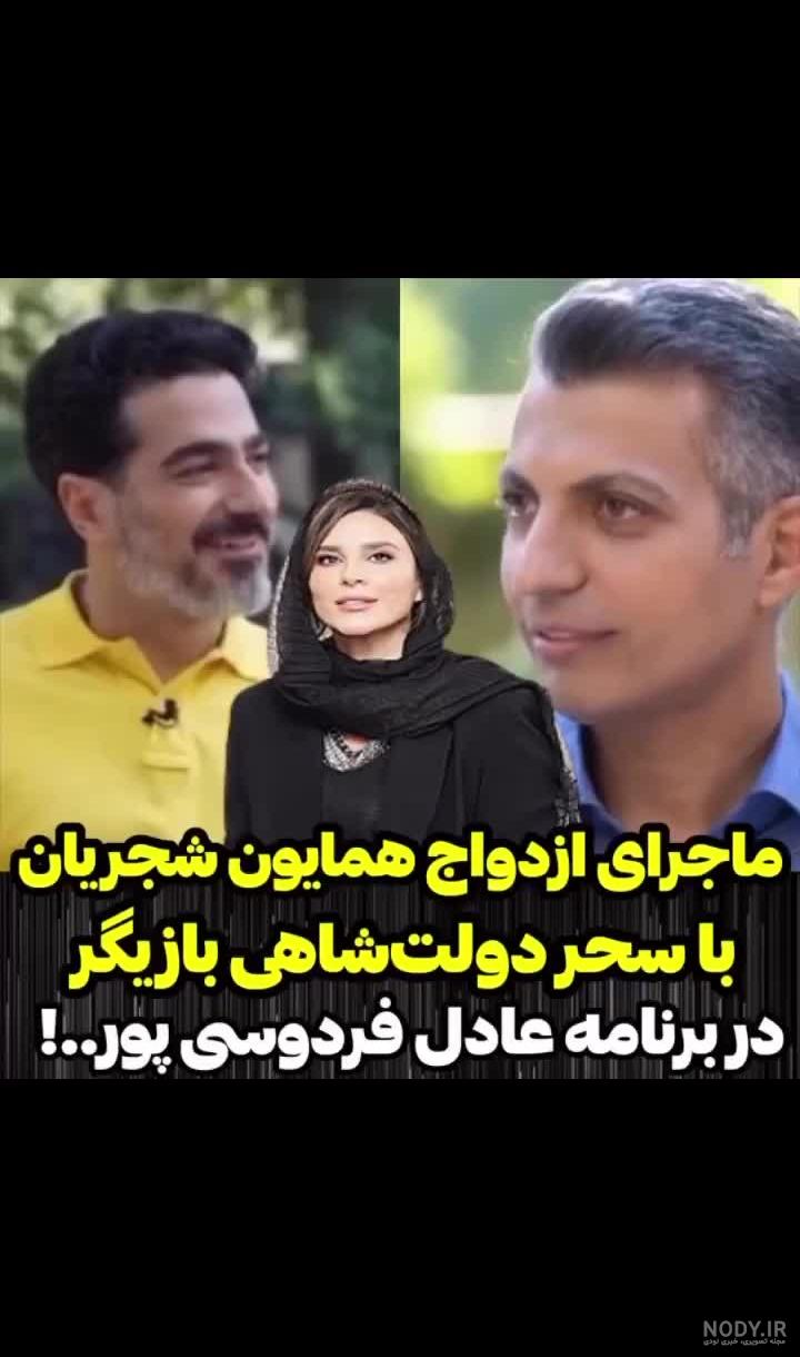 عکس های جدید همایون شجریان و سحر دولتشاهی