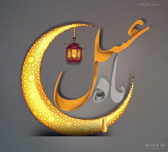 عکس زیبا برای رمضان