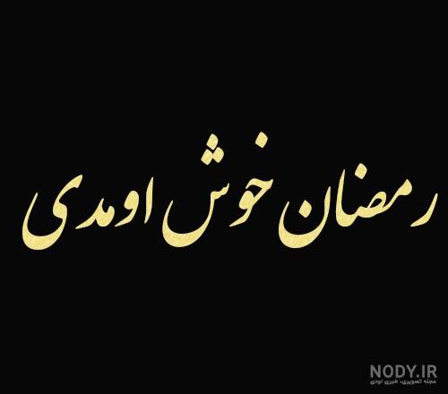 عکس سحری ماه رمضان عکس سحری ماه رمضان
