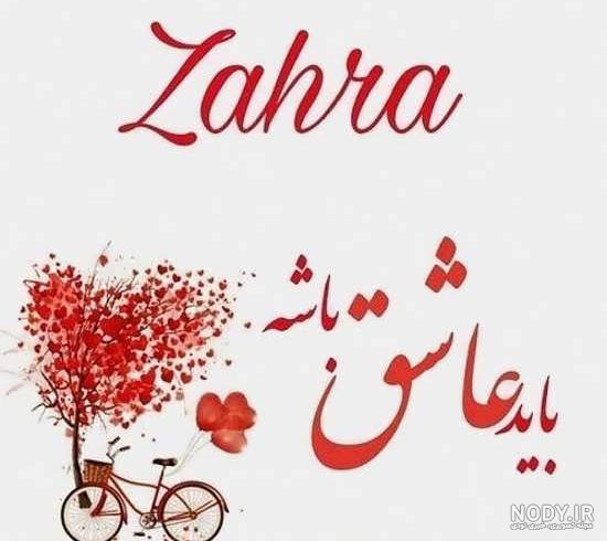 عکس نوشته اسم محمد و زهرا عکس نوشته اسم محمد و زهرا
