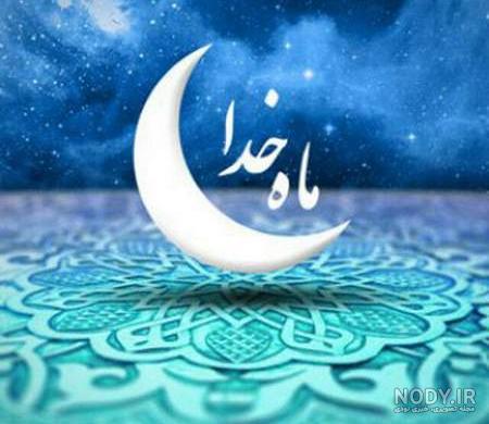 عکس نوشته سحر ماه رمضان عکس نوشته سحر ماه رمضان