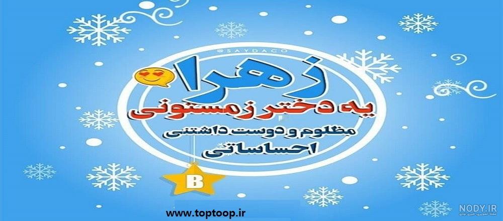عکس نوشته عاشقانه اسم زهرا عکس نوشته عاشقانه اسم زهرا