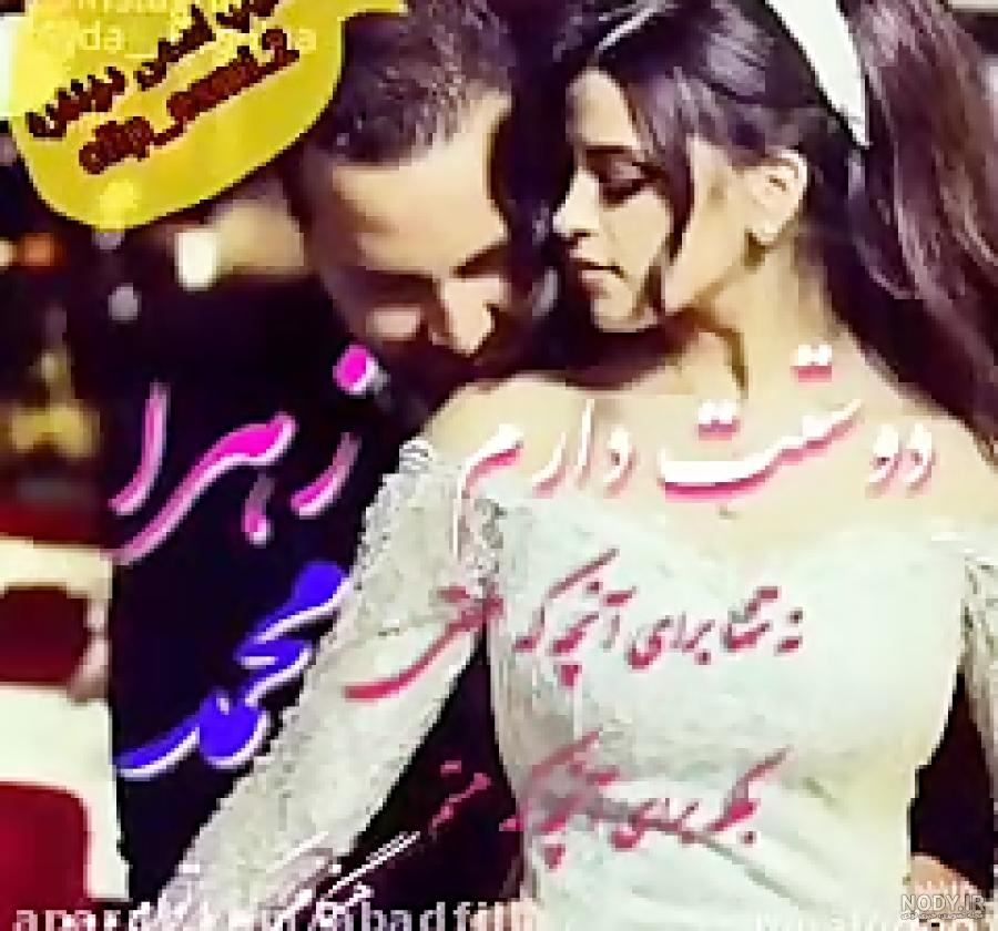 عکس نوشته عاشقانه اسم زهرا و محمد - عکس نودی عکس نوشته عاشقانه اسم زهرا و محمد - عکس نودی
