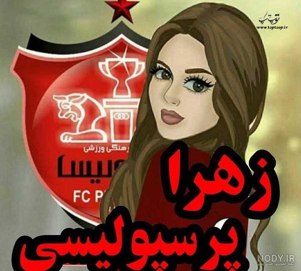 عکس نوشته عاشقانه زهرا عکس نوشته عاشقانه زهرا