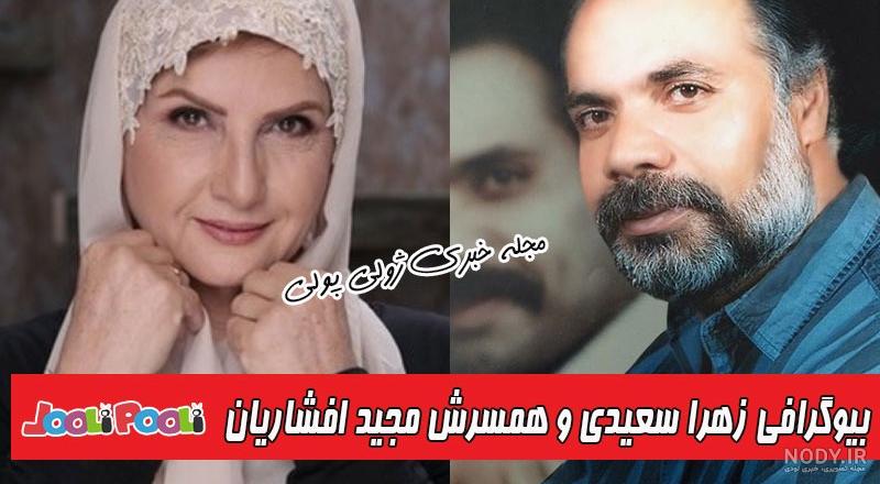 عکس همسر سعید آسایش