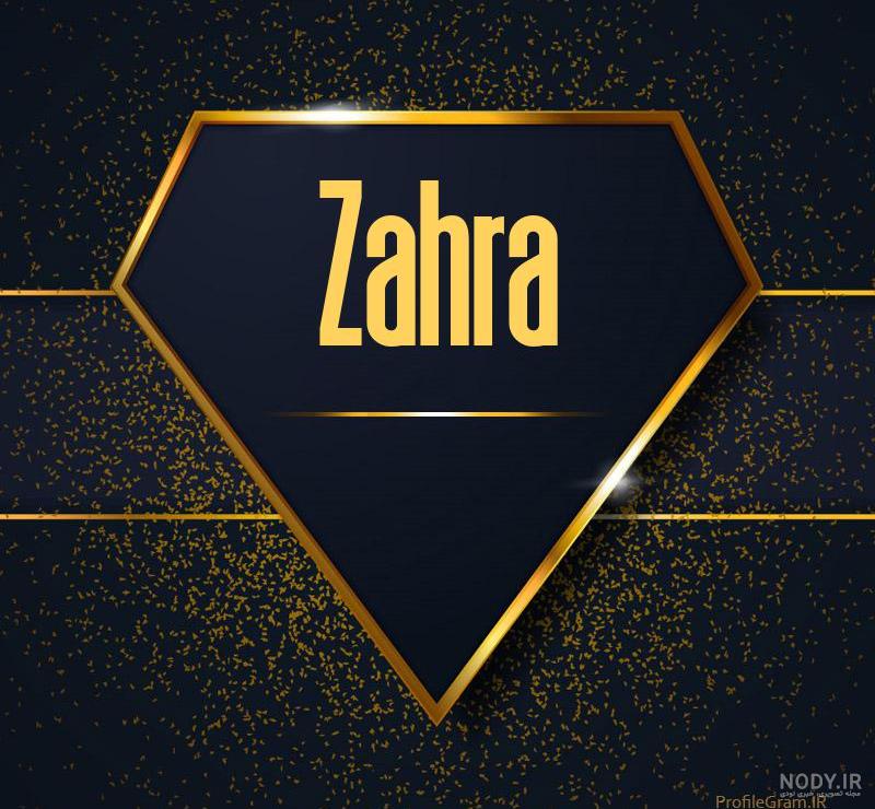 عکس پروفایل اسم زهرا عکس پروفایل اسم زهرا