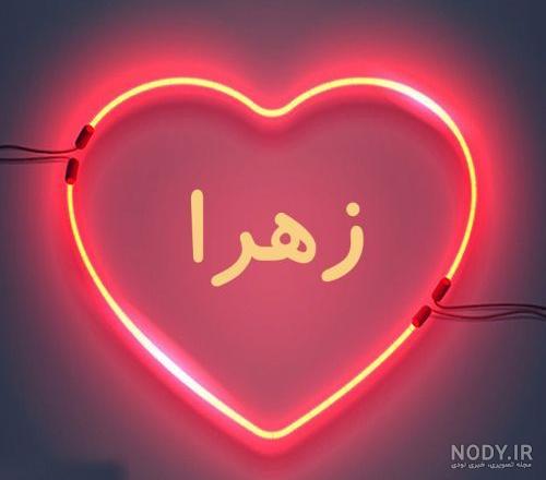 عکس پروفایل زهرا / عکس نوشته اسم زهرا - مجله نورگرام عکس پروفایل زهرا / عکس نوشته اسم زهرا - مجله نورگرام