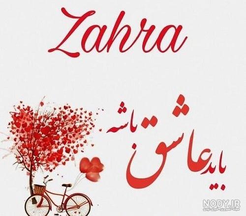 عکس پروفایل زهرا / عکس نوشته اسم زهرا - مجله نورگرام عکس پروفایل زهرا / عکس نوشته اسم زهرا - مجله نورگرام