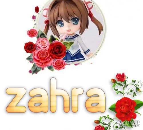 عکس پروفایل زهرا به انگلیسی - عکس نودی عکس پروفایل زهرا به انگلیسی - عکس نودی