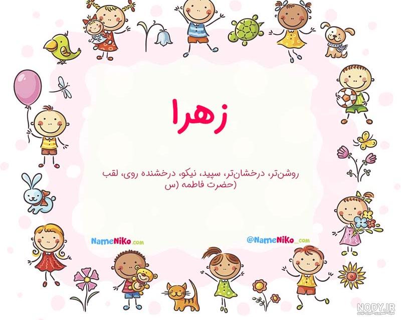 عکس پروفایل زهرا جان تولدت مبارک | عکس نوشته اسم زهرا عکس پروفایل زهرا جان تولدت مبارک | عکس نوشته اسم زهرا