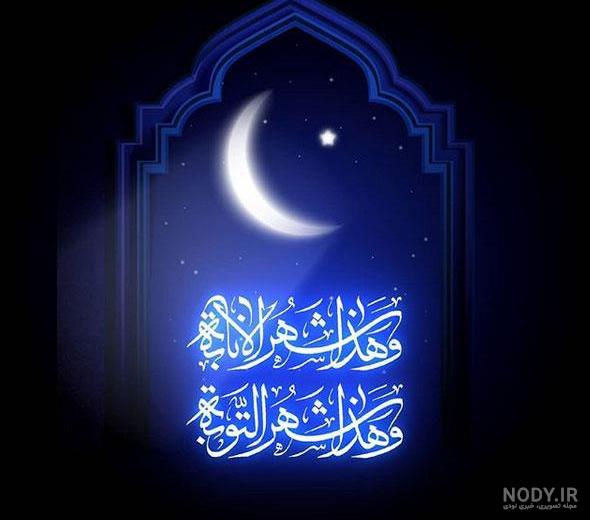 عکس پروفایل ماه مبارک رمضان و سحر و افطار عکس پروفایل ماه مبارک رمضان و سحر و افطار