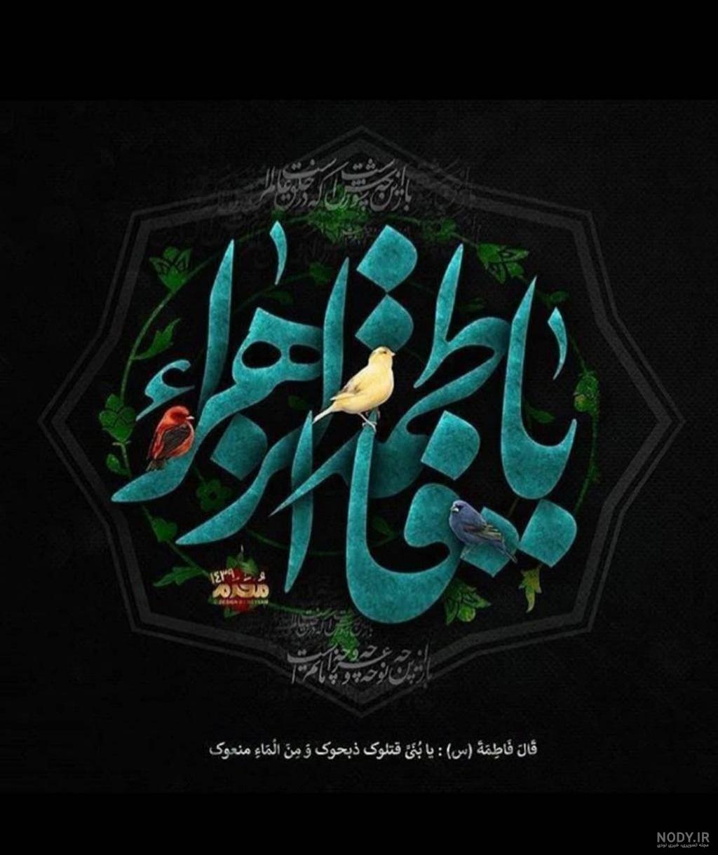 عکس یا زهرا برای پروفایل
