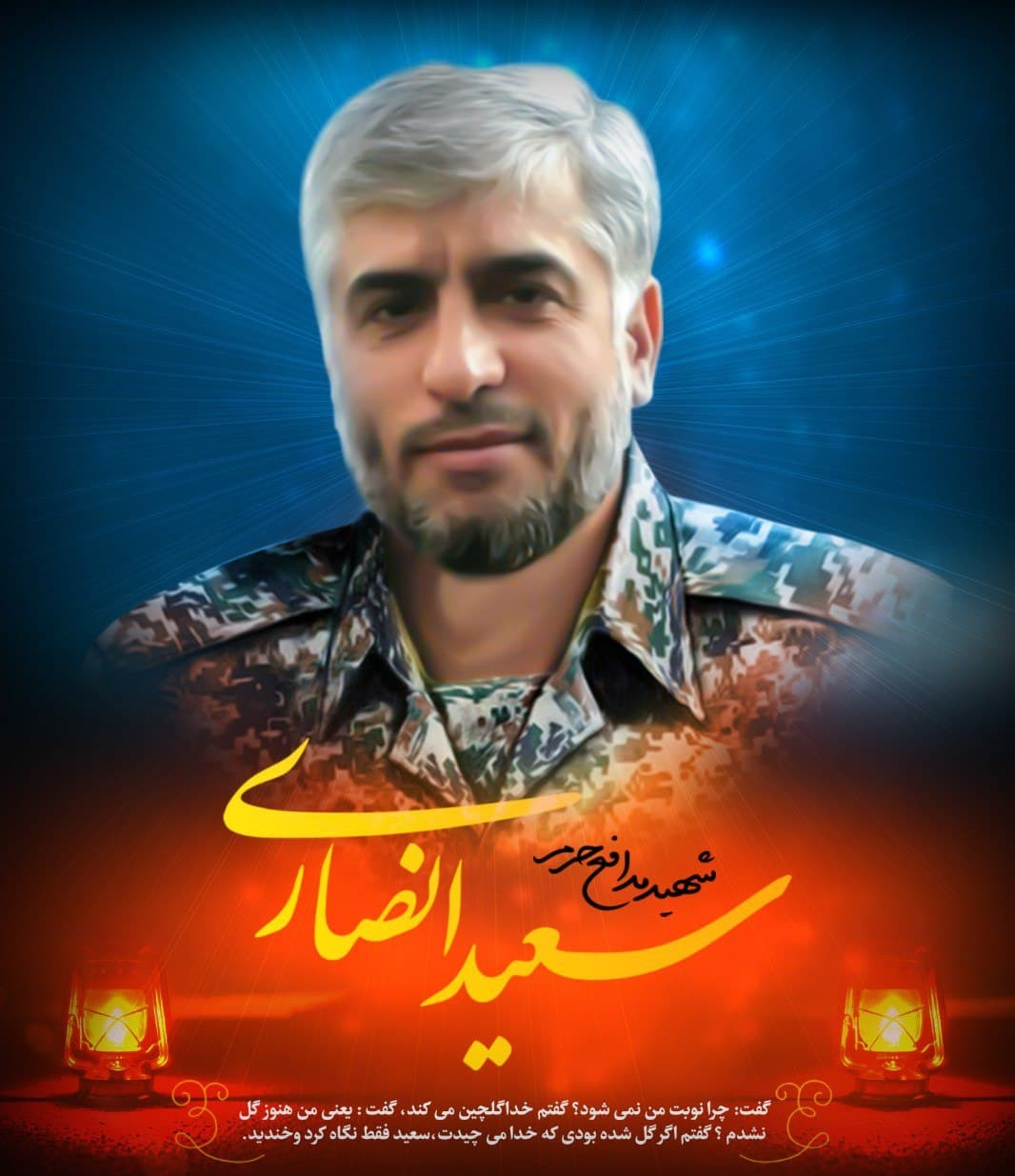 قبر سعید امامی - خاطره نگاری قبر سعید امامی - خاطره نگاری