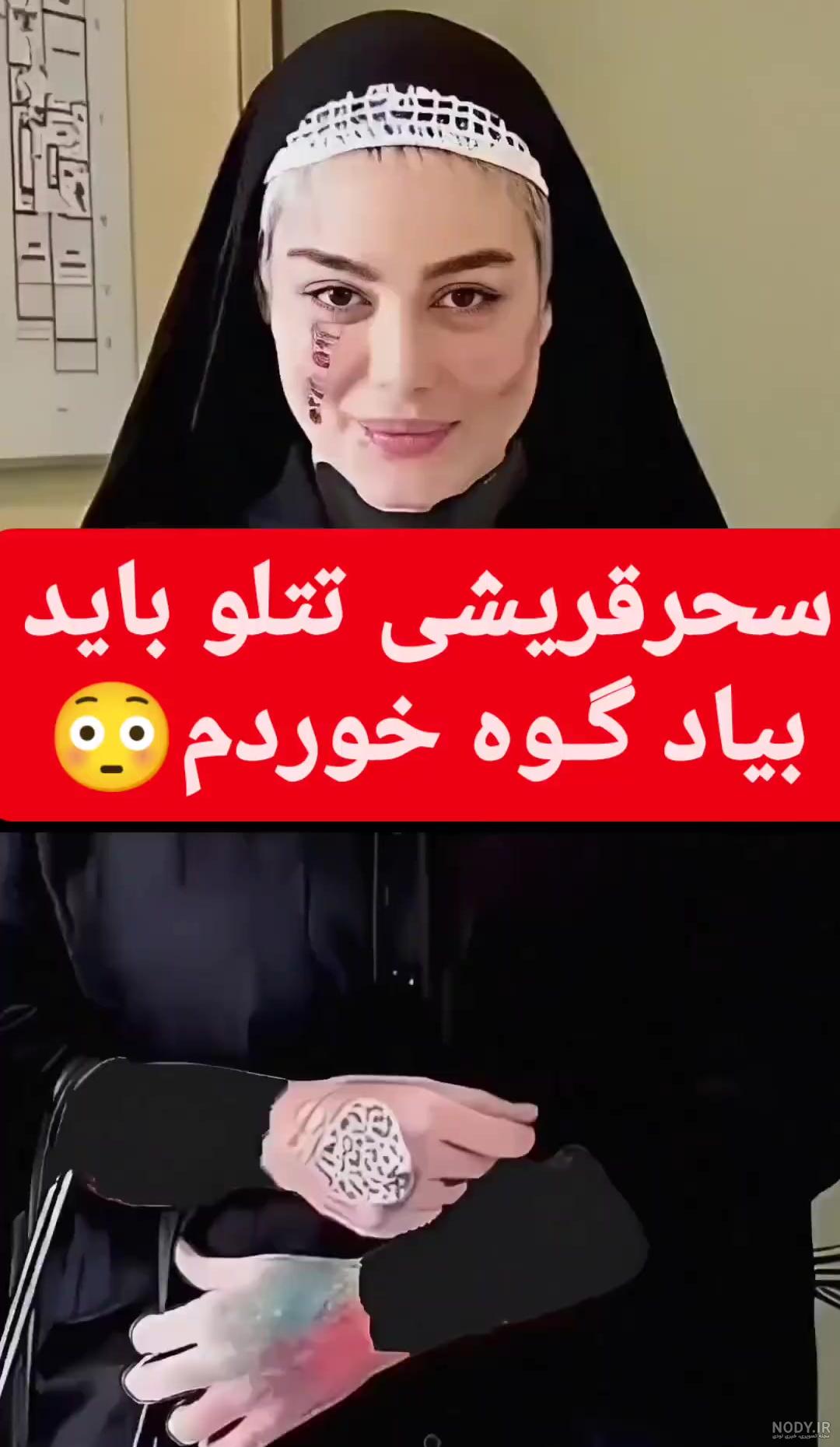لایو جنجالی سحر قریشی درباره تتلو و ازدواج