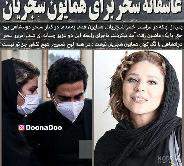 ماجرای ازدواج همایون شجریان و سحر دولتشاهی ماجرای ازدواج همایون شجریان و سحر دولتشاهی