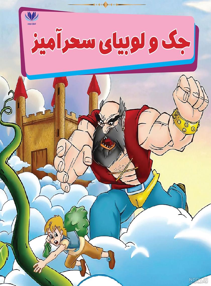 ماجرای جک و لوبیای سحر آمیز - عکس ویسگون ماجرای جک و لوبیای سحر آمیز - عکس ویسگون