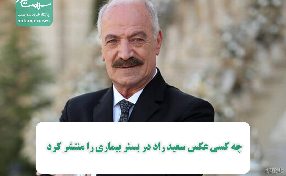 واکنش تلخ دختر سعید راد به حواشی خانه سالمندان واکنش تلخ دختر سعید راد به حواشی خانه سالمندان