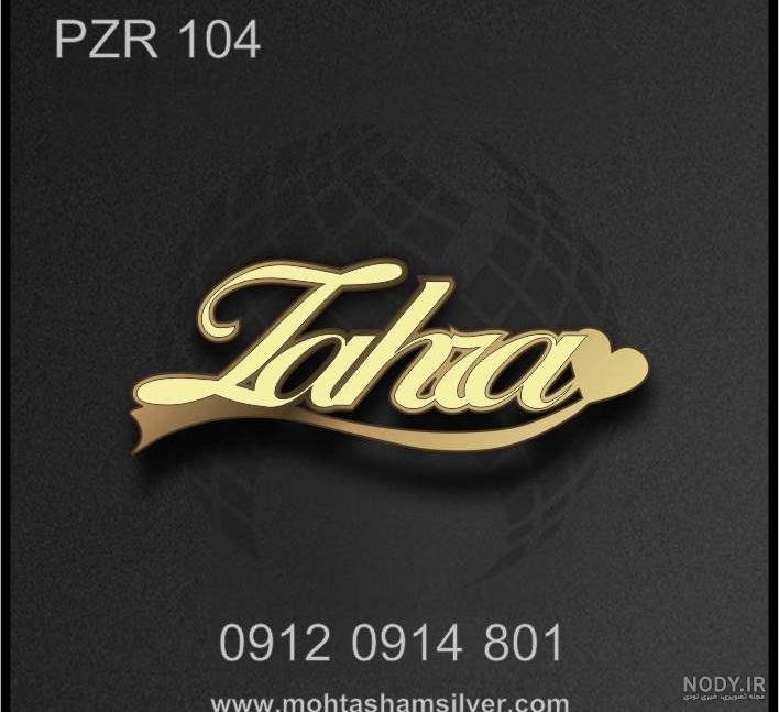 کلیپ قشنگ اسم زهرا.تقدیمی کلیپ قشنگ اسم زهرا.تقدیمی