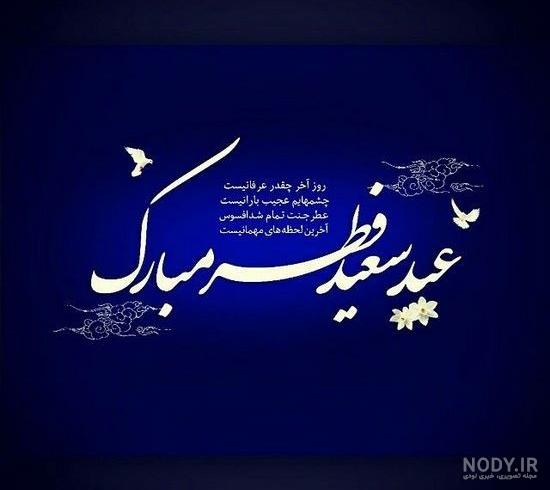 50 عکس نوشته تبریک عید فطر برای پروفایل و اینستاگرام 50 عکس نوشته تبریک عید فطر برای پروفایل و اینستاگرام