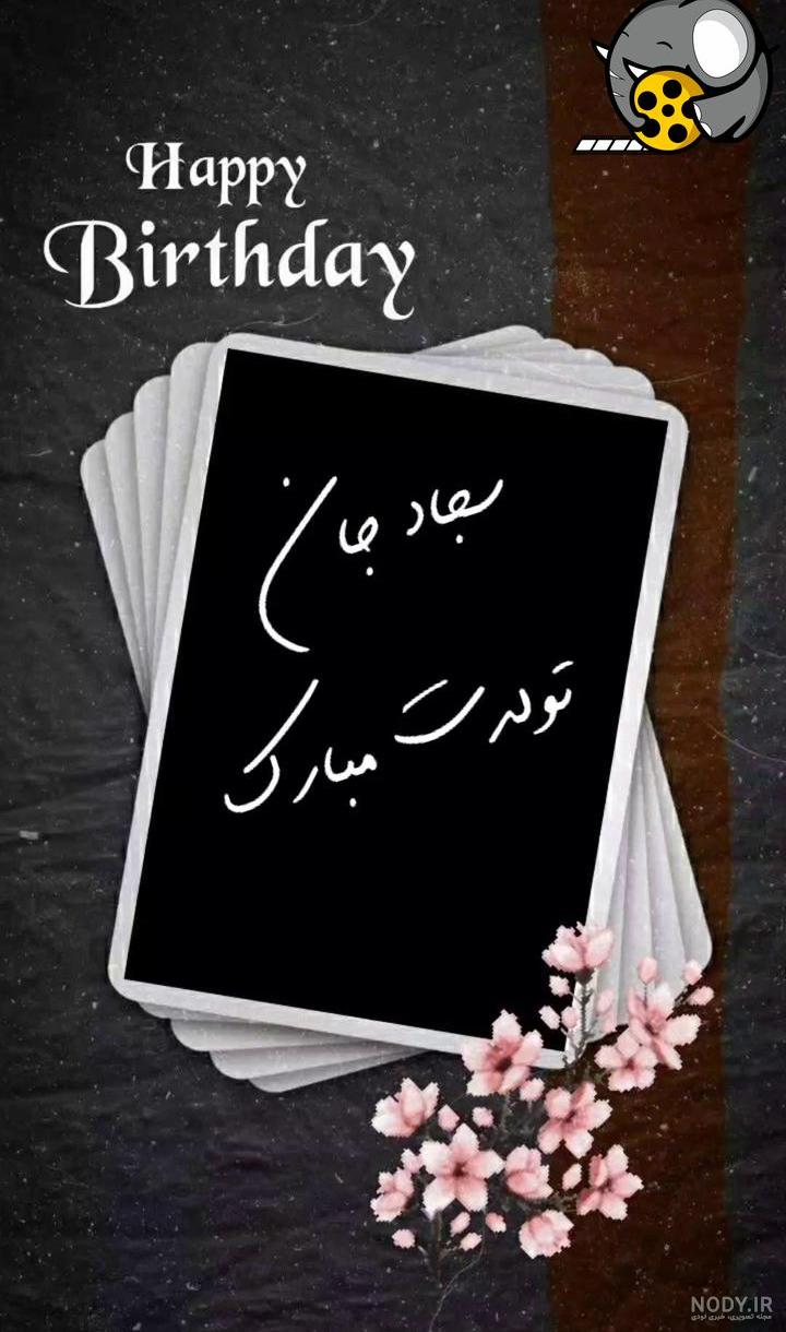 100 عکس پروفایل اسم سجاد برتر سال ۱۴۰۳ جدید | پروفایل گرام