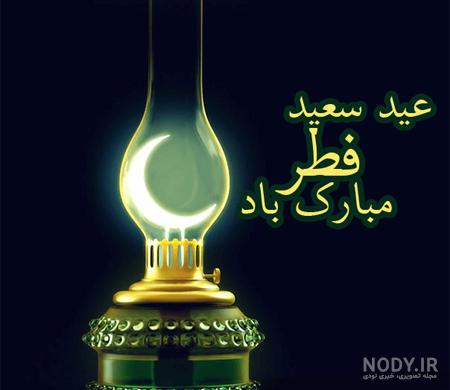 آخرین خبر | پیشاپیش عید سعید فطر مبارک باد آخرین خبر | پیشاپیش عید سعید فطر مبارک باد