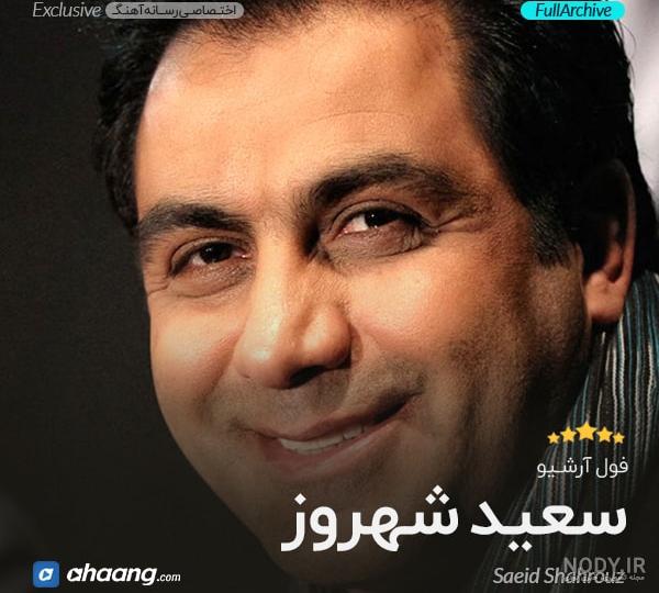 آهنگ بی کلام غزلک سعید شهروز | فروشگاه اینترنتی آهنگ خالی آهنگ بی کلام غزلک سعید شهروز | فروشگاه اینترنتی آهنگ خالی
