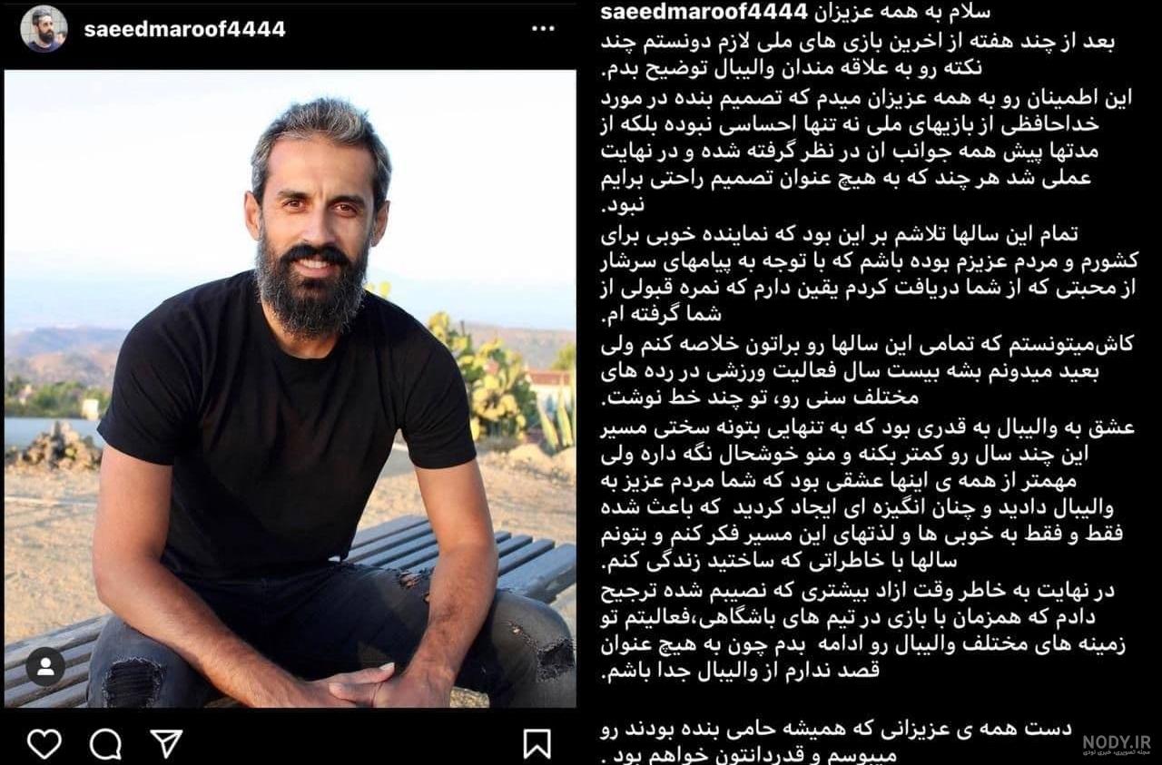 بیوگرافی سعید معروف / والیبالیست به همراه تصاویر سعید معروف