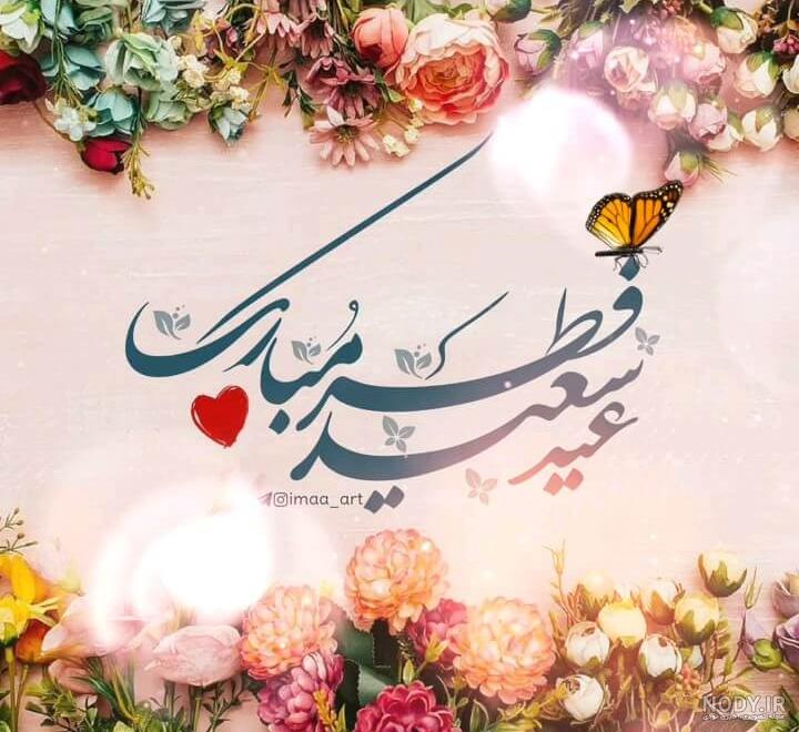 تصاویر عید سعید فطر مبارک تصاویر عید سعید فطر مبارک