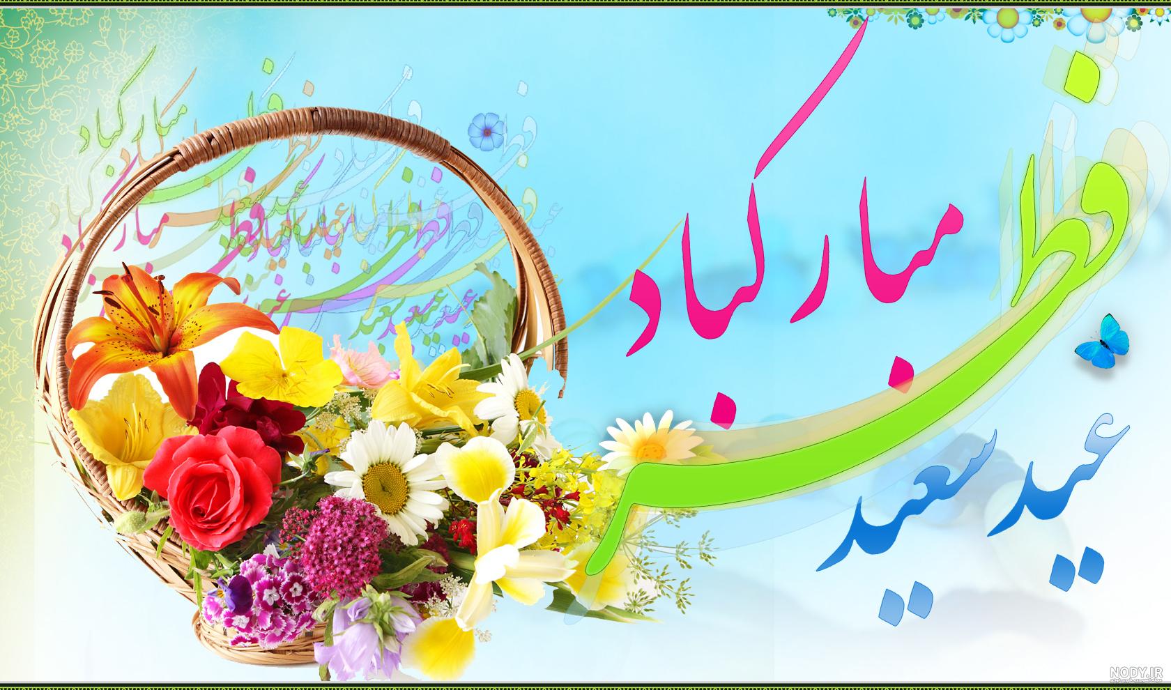 جملات و متن تبریک عید فطر 1403 به خواهرزاده و برادرزاده + عکس نوشته پروفایل حرف تازه جملات و متن تبریک عید فطر 1403 به خواهرزاده و برادرزاده + عکس نوشته پروفایل حرف تازه