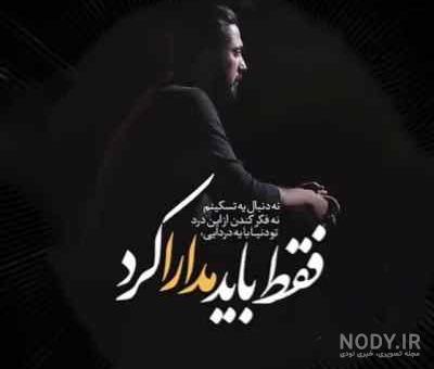 دانلود آهنگ سعید حسینی دیوار دلم قاب تیل نازته کم داشت mp3 دانلود آهنگ سعید حسینی دیوار دلم قاب تیل نازته کم داشت mp3