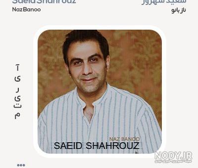 دانلود آهنگ های سعید شهروز ( جدید و قدیمی کامل MP3 ) دانلود آهنگ های سعید شهروز ( جدید و قدیمی کامل MP3 )