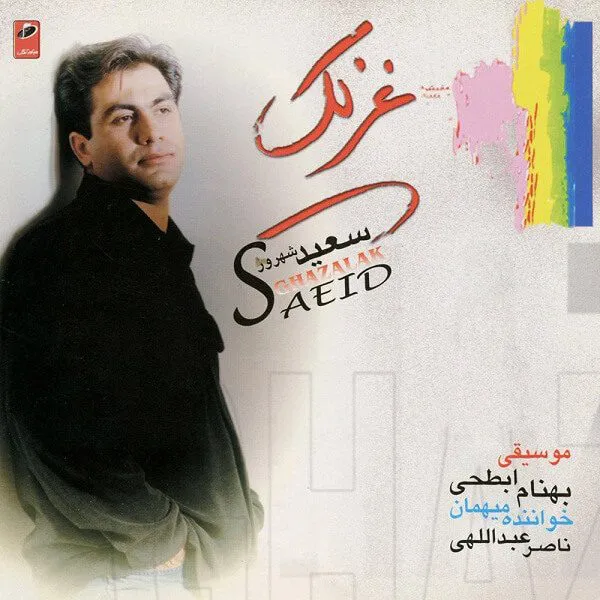 دانلود آهنگ سعید شهروز طعنه | کامل و اصلی + متن MP3 - موزیکدل دانلود آهنگ سعید شهروز طعنه | کامل و اصلی + متن MP3 - موزیکدل