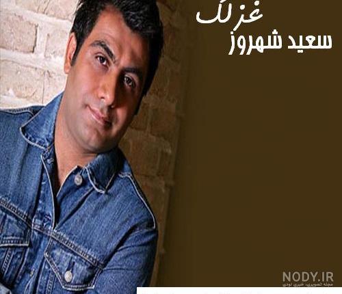 دانلود آهنگ سعید شهروز عکس | کیفیت اصلی 320 + متن - فضا 2 موزیک دانلود آهنگ سعید شهروز عکس | کیفیت اصلی 320 + متن - فضا 2 موزیک