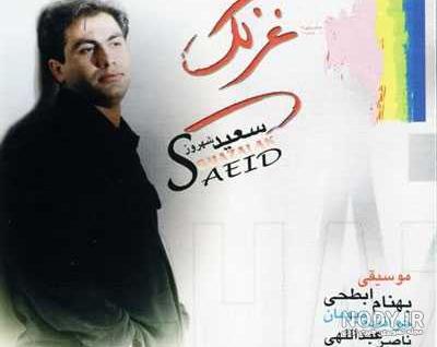 دانلود آهنگ سعید شهروز من دیدمت - فضا 2 موزیک دانلود آهنگ سعید شهروز من دیدمت - فضا 2 موزیک