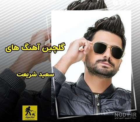 دانلود آهنگ نفس جان از سعید شریعت | من از عشق تو میخوانم پریشانم پریشانم دانلود آهنگ نفس جان از سعید شریعت | من از عشق تو میخوانم پریشانم پریشانم