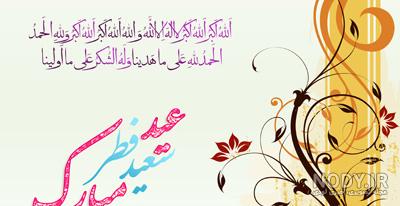 دانلود عکس عید سعید فطر مبارک باد دانلود عکس عید سعید فطر مبارک باد
