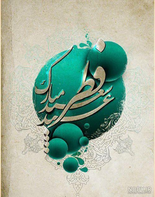 دانلود عکس وضعیت و استوری تبریک عید فطر 1401 (کیفیت بالا) اندازه مناسب دانلود عکس وضعیت و استوری تبریک عید فطر 1401 (کیفیت بالا) اندازه مناسب